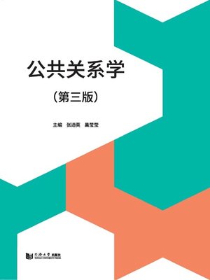 cover image of 公共关系学（第三版）